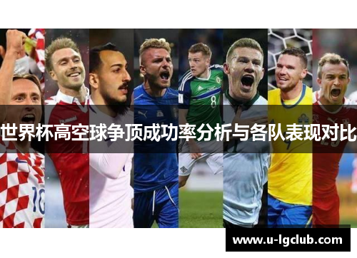 世界杯高空球争顶成功率分析与各队表现对比