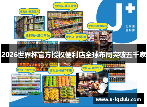2026世界杯官方授权便利店全球布局突破五千家