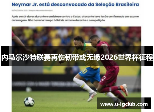 内马尔沙特联赛再伤韧带或无缘2026世界杯征程