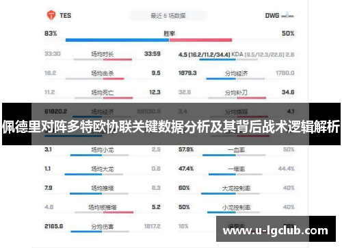 佩德里对阵多特欧协联关键数据分析及其背后战术逻辑解析