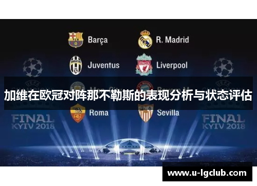 加维在欧冠对阵那不勒斯的表现分析与状态评估