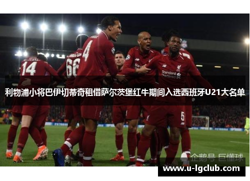 利物浦小将巴伊切蒂奇租借萨尔茨堡红牛期间入选西班牙U21大名单 利物浦小将巴伊切蒂奇租借萨尔茨堡红牛期间入选西班牙U21大名单