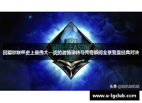 回望欧联杯史上最伟大一战的激情逆转与传奇瞬间全景复盘经典对决