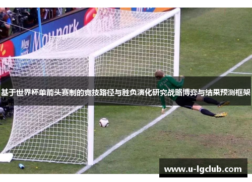 基于世界杯单箭头赛制的竞技路径与胜负演化研究战略博弈与结果预测框架
