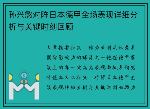 孙兴慜对阵日本德甲全场表现详细分析与关键时刻回顾