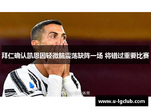 拜仁确认凯恩因轻微脑震荡缺阵一场 将错过重要比赛