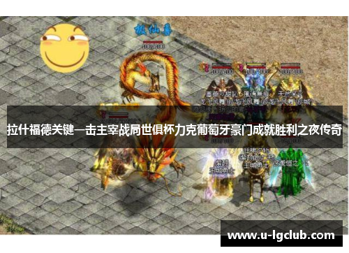 拉什福德关键一击主宰战局世俱杯力克葡萄牙豪门成就胜利之夜传奇