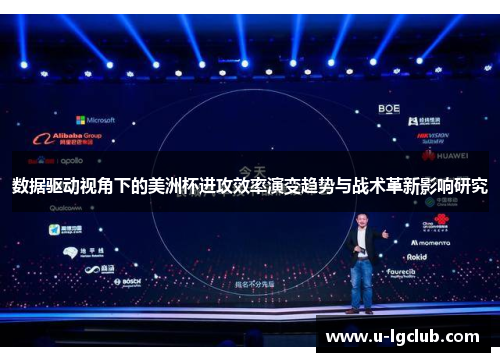 数据驱动视角下的美洲杯进攻效率演变趋势与战术革新影响研究