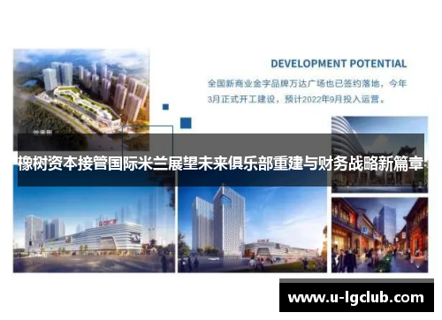 橡树资本接管国际米兰展望未来俱乐部重建与财务战略新篇章