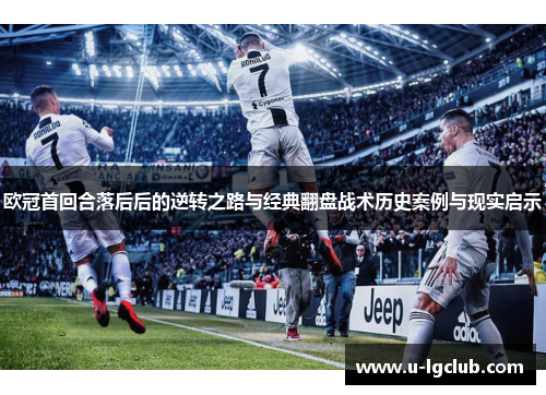 欧冠首回合落后后的逆转之路与经典翻盘战术历史案例与现实启示