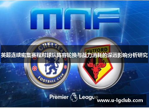 英超连续密集赛程对球队阵容轮换与战力消耗的深远影响分析研究