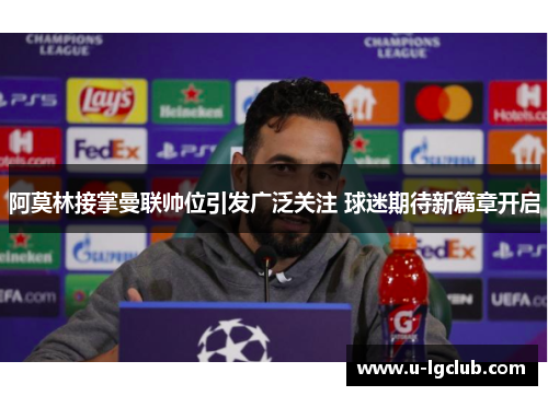 阿莫林接掌曼联帅位引发广泛关注 球迷期待新篇章开启