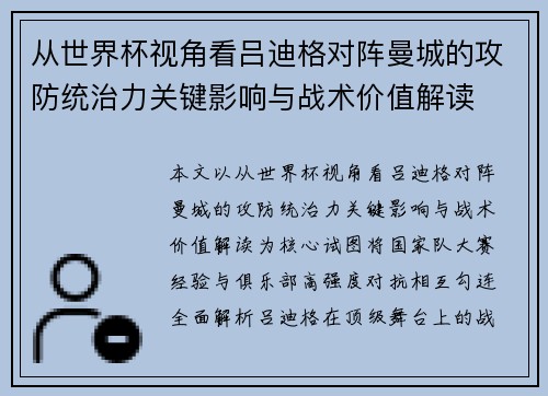 从世界杯视角看吕迪格对阵曼城的攻防统治力关键影响与战术价值解读