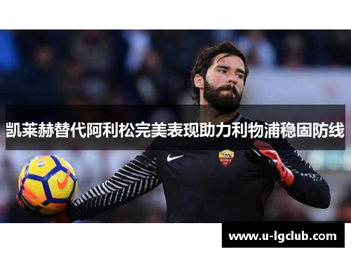 凯莱赫替代阿利松完美表现助力利物浦稳固防线