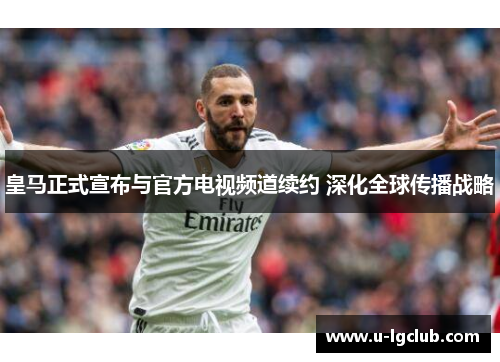 皇马正式宣布与官方电视频道续约 深化全球传播战略 皇马正式宣布与官方电视频道续约 深化全球传播战略