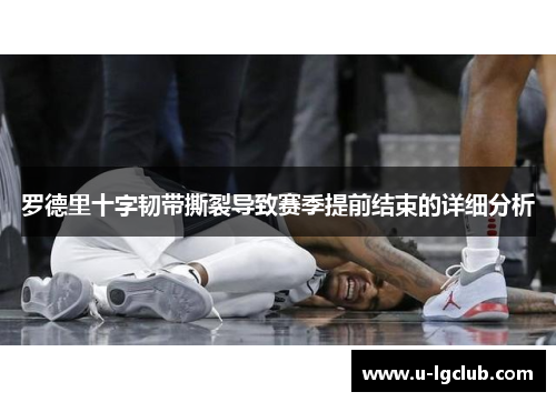 罗德里十字韧带撕裂导致赛季提前结束的详细分析 罗德里十字韧带撕裂导致赛季提前结束的详细分析
