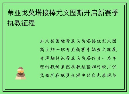 蒂亚戈莫塔接棒尤文图斯开启新赛季执教征程
