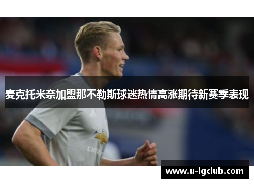麦克托米奈加盟那不勒斯球迷热情高涨期待新赛季表现