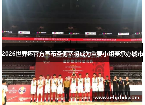 2026世界杯官方宣布圣何塞将成为重要小组赛承办城市 2026世界杯官方宣布圣何塞将成为重要小组赛承办城市