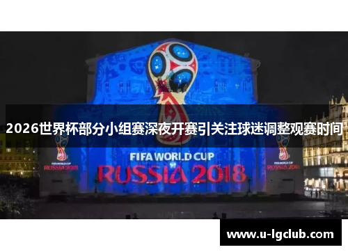 2026世界杯部分小组赛深夜开赛引关注球迷调整观赛时间 2026世界杯部分小组赛深夜开赛引关注球迷调整观赛时间