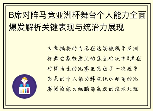 B席对阵马竞亚洲杯舞台个人能力全面爆发解析关键表现与统治力展现 B席对阵马竞亚洲杯舞台个人能力全面爆发解析关键表现与统治力展现