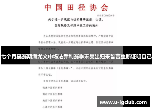 七个月禁赛期满尤文中场法乔利赛季末复出归来誓言重新证明自己 七个月禁赛期满尤文中场法乔利赛季末复出归来誓言重新证明自己