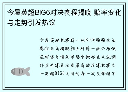 今晨英超BIG6对决赛程揭晓 赔率变化与走势引发热议