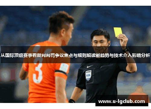 从国际顶级赛事看裁判判罚争议焦点与规则解读新趋势与技术介入影响分析