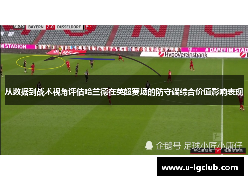 从数据到战术视角评估哈兰德在英超赛场的防守端综合价值影响表现 从数据到战术视角评估哈兰德在英超赛场的防守端综合价值影响表现