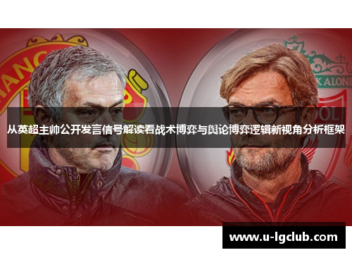 从英超主帅公开发言信号解读看战术博弈与舆论博弈逻辑新视角分析框架 从英超主帅公开发言信号解读看战术博弈与舆论博弈逻辑新视角分析框架
