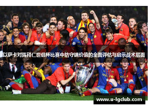 以萨卡对阵拜仁世俱杯比赛中防守端价值的全面评估与启示战术层面 以萨卡对阵拜仁世俱杯比赛中防守端价值的全面评估与启示战术层面