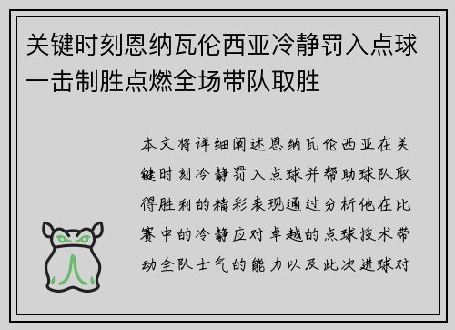 关键时刻恩纳瓦伦西亚冷静罚入点球一击制胜点燃全场带队取胜 关键时刻恩纳瓦伦西亚冷静罚入点球一击制胜点燃全场带队取胜