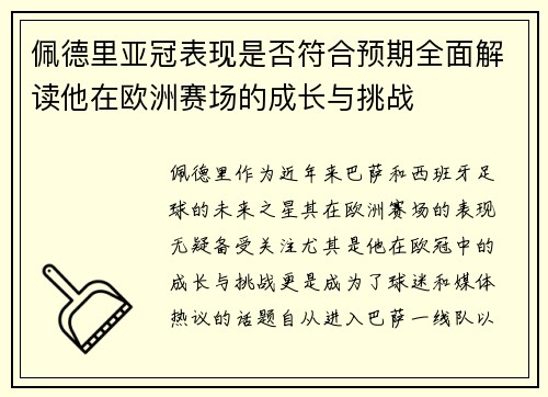 佩德里亚冠表现是否符合预期全面解读他在欧洲赛场的成长与挑战 佩德里亚冠表现是否符合预期全面解读他在欧洲赛场的成长与挑战