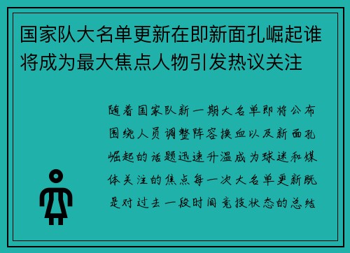 国家队大名单更新在即新面孔崛起谁将成为最大焦点人物引发热议关注