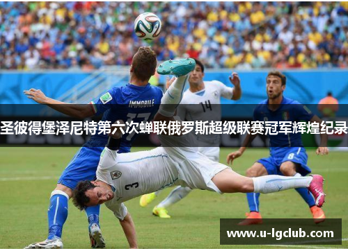 圣彼得堡泽尼特第六次蝉联俄罗斯超级联赛冠军辉煌纪录 圣彼得堡泽尼特第六次蝉联俄罗斯超级联赛冠军辉煌纪录