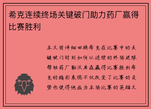 希克连续终场关键破门助力药厂赢得比赛胜利