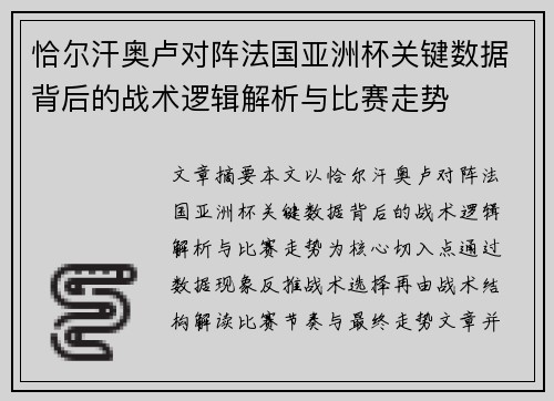 恰尔汗奥卢对阵法国亚洲杯关键数据背后的战术逻辑解析与比赛走势 恰尔汗奥卢对阵法国亚洲杯关键数据背后的战术逻辑解析与比赛走势