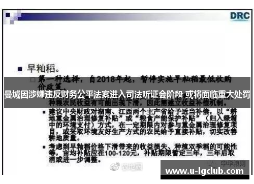 曼城因涉嫌违反财务公平法案进入司法听证会阶段 或将面临重大处罚
