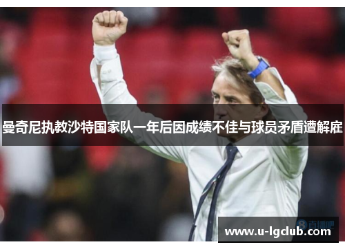 曼奇尼执教沙特国家队一年后因成绩不佳与球员矛盾遭解雇 曼奇尼执教沙特国家队一年后因成绩不佳与球员矛盾遭解雇