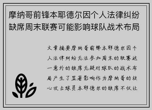 摩纳哥前锋本耶德尔因个人法律纠纷缺席周末联赛可能影响球队战术布局 摩纳哥前锋本耶德尔因个人法律纠纷缺席周末联赛可能影响球队战术布局