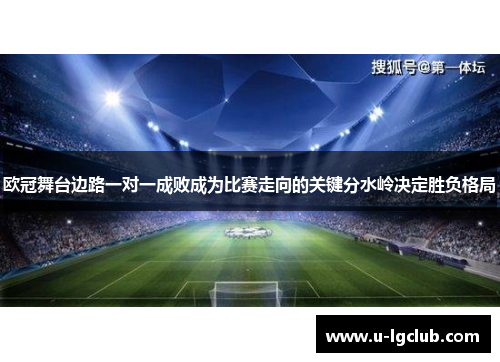 欧冠舞台边路一对一成败成为比赛走向的关键分水岭决定胜负格局 欧冠舞台边路一对一成败成为比赛走向的关键分水岭决定胜负格局
