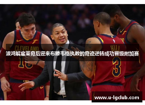 波鸿解雇莱奇后迎来布滕韦格执教的奇迹逆转成功晋级附加赛 波鸿解雇莱奇后迎来布滕韦格执教的奇迹逆转成功晋级附加赛