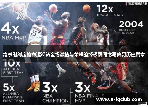 绝杀时刻定格命运逆转全场激情与荣耀的终极瞬间书写传奇历史篇章 绝杀时刻定格命运逆转全场激情与荣耀的终极瞬间书写传奇历史篇章