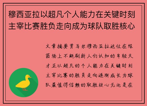 穆西亚拉以超凡个人能力在关键时刻主宰比赛胜负走向成为球队取胜核心 穆西亚拉以超凡个人能力在关键时刻主宰比赛胜负走向成为球队取胜核心