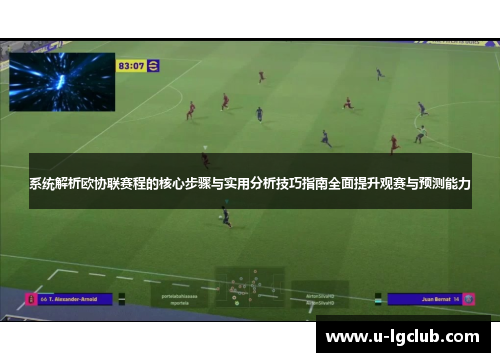 系统解析欧协联赛程的核心步骤与实用分析技巧指南全面提升观赛与预测能力 系统解析欧协联赛程的核心步骤与实用分析技巧指南全面提升观赛与预测能力