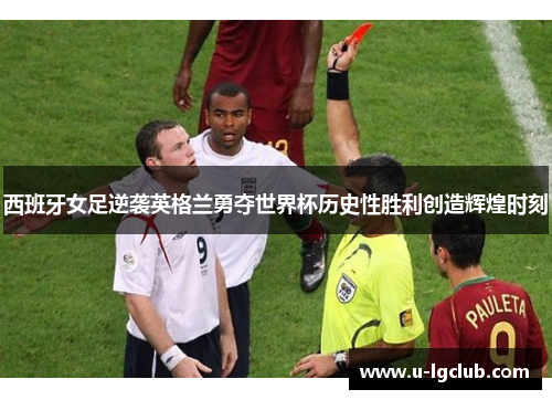 西班牙女足逆袭英格兰勇夺世界杯历史性胜利创造辉煌时刻 西班牙女足逆袭英格兰勇夺世界杯历史性胜利创造辉煌时刻