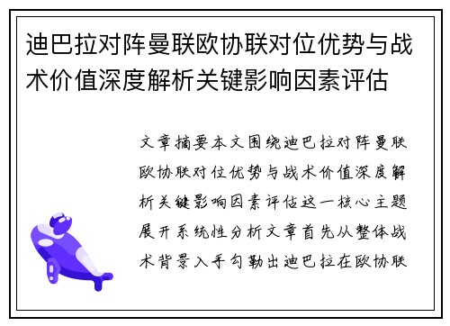 迪巴拉对阵曼联欧协联对位优势与战术价值深度解析关键影响因素评估 迪巴拉对阵曼联欧协联对位优势与战术价值深度解析关键影响因素评估