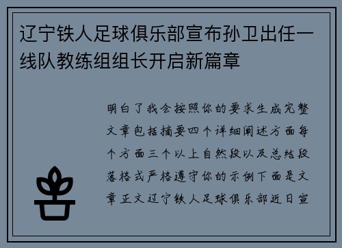 辽宁铁人足球俱乐部宣布孙卫出任一线队教练组组长开启新篇章 辽宁铁人足球俱乐部宣布孙卫出任一线队教练组组长开启新篇章