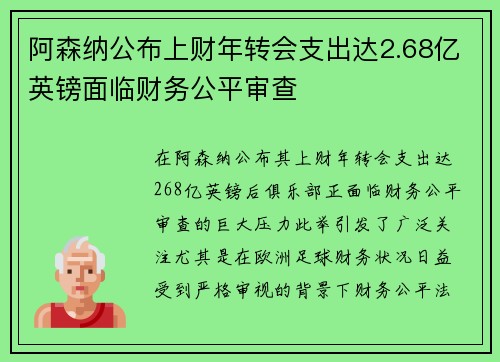阿森纳公布上财年转会支出达2.68亿英镑面临财务公平审查 阿森纳公布上财年转会支出达2.68亿英镑面临财务公平审查