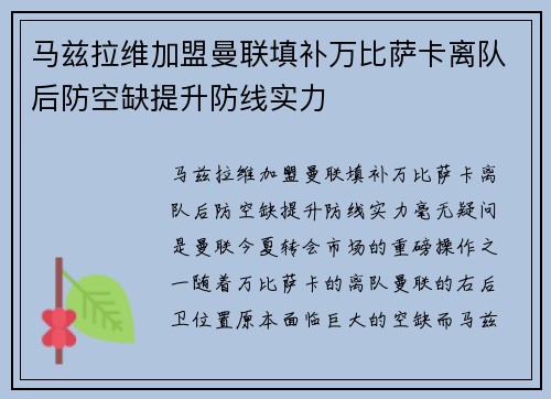 马兹拉维加盟曼联填补万比萨卡离队后防空缺提升防线实力